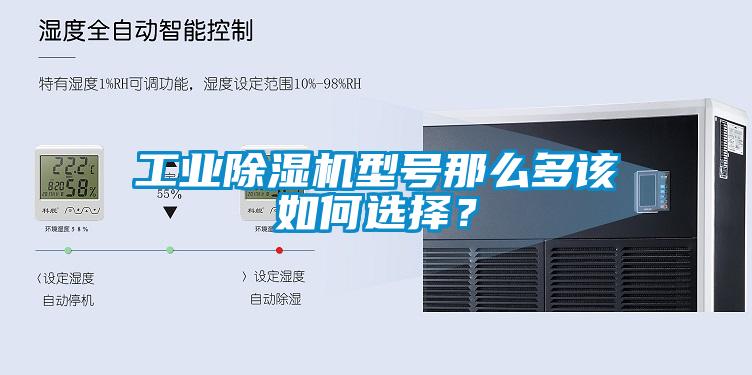 工業除濕機型號那么多該如何選擇？