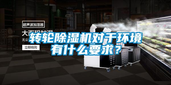 轉輪除濕機對于環(huán)境有什么要求?