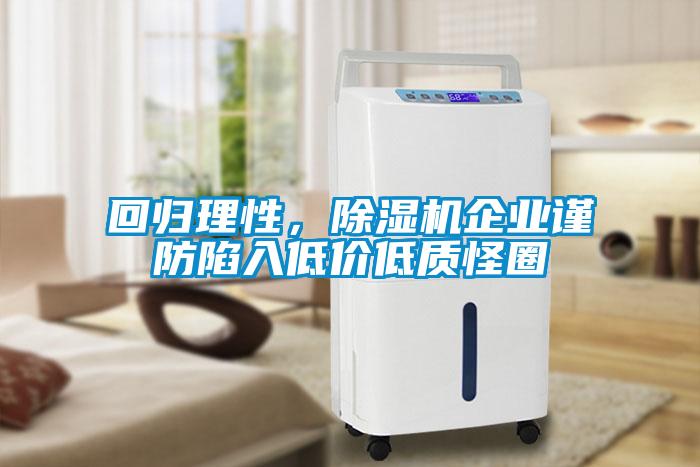 回歸理性，除濕機(jī)企業(yè)謹(jǐn)防陷入低價低質(zhì)怪圈