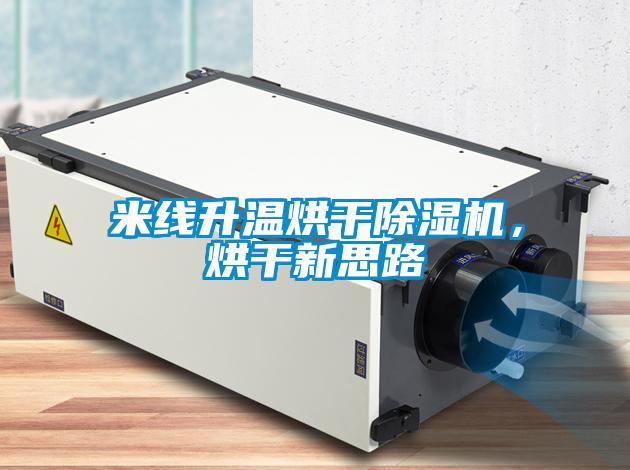 米線升溫烘干除濕機(jī)，烘干新思路