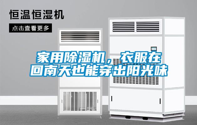 家用除濕機(jī)，衣服在回南天也能穿出陽光味