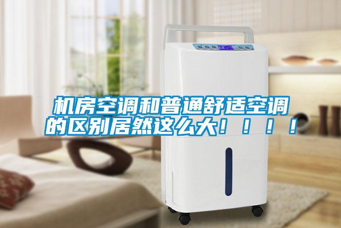 機房空調和普通舒適空調的區別居然這么大?。。。?/></p>
						    <p style=