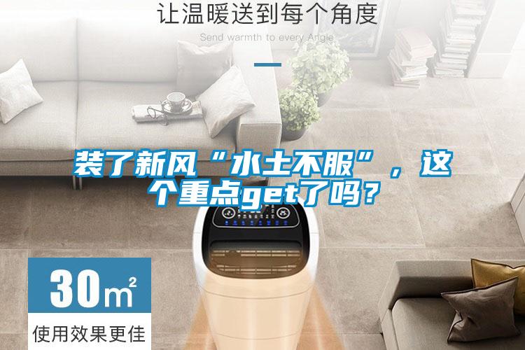 裝了新風“水土不服”，這個重點get了嗎？