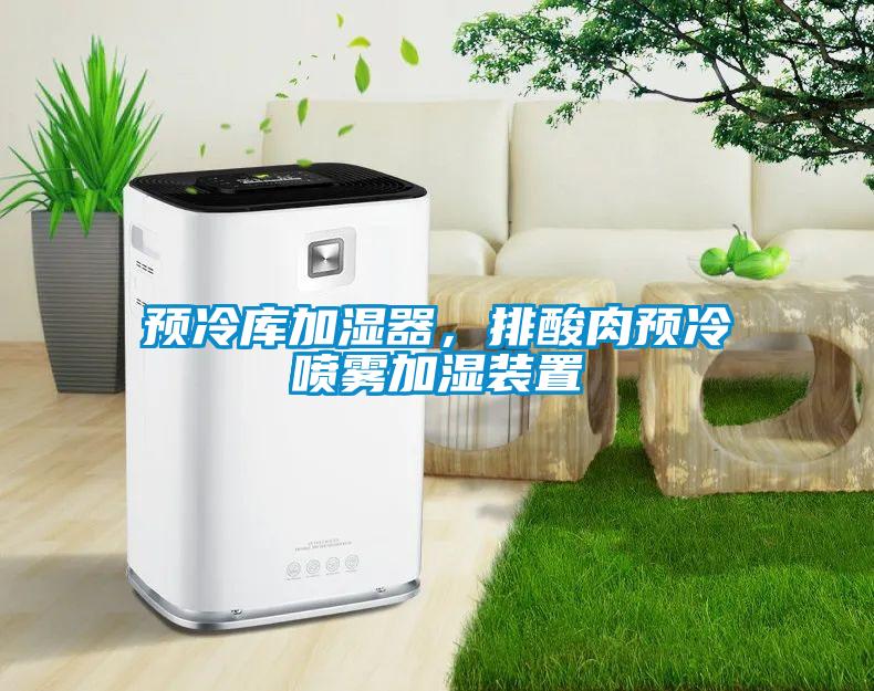 預(yù)冷庫加濕器，排酸肉預(yù)冷噴霧加濕裝置