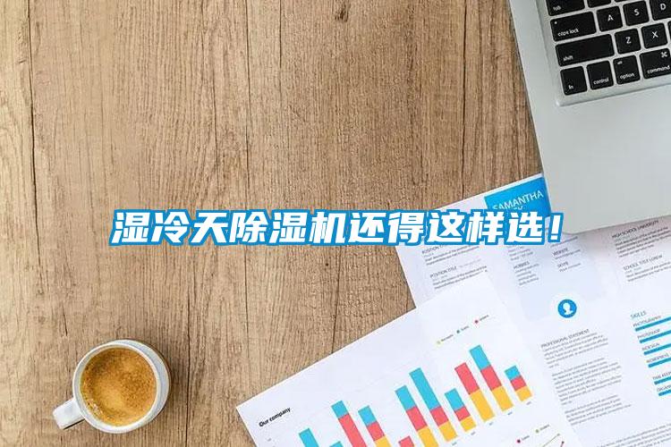 濕冷天除濕機還得這樣選！