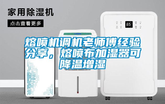 熔噴機調機老師傅經驗分享，熔噴布加濕器可降溫增濕