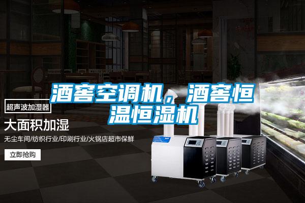 酒窖空調機，酒窖恒溫恒濕機