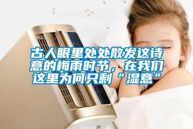 古人眼里處處散發(fā)這詩意的梅雨時(shí)節(jié)，在我們這里為何只?！皾褚狻?></div>
								<div   id=