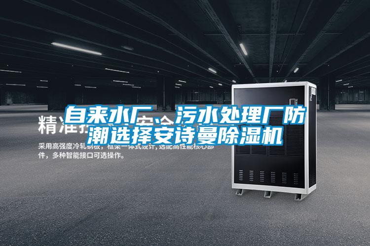 自來水廠、污水處理廠防潮選擇安詩曼除濕機