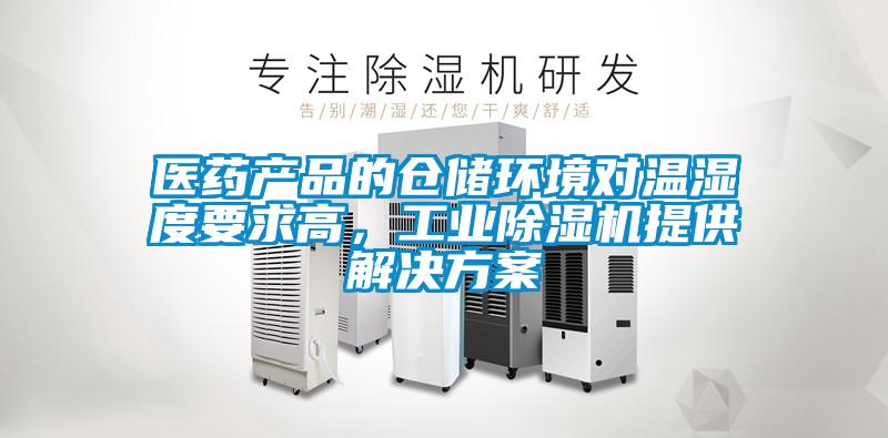 醫(yī)藥產品的倉儲環(huán)境對溫濕度要求高，工業(yè)除濕機提供解決方案
