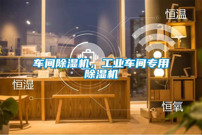 車間除濕機，工業車間專用除濕機