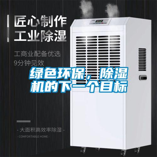 綠色環(huán)保，除濕機(jī)的下一個目標(biāo)