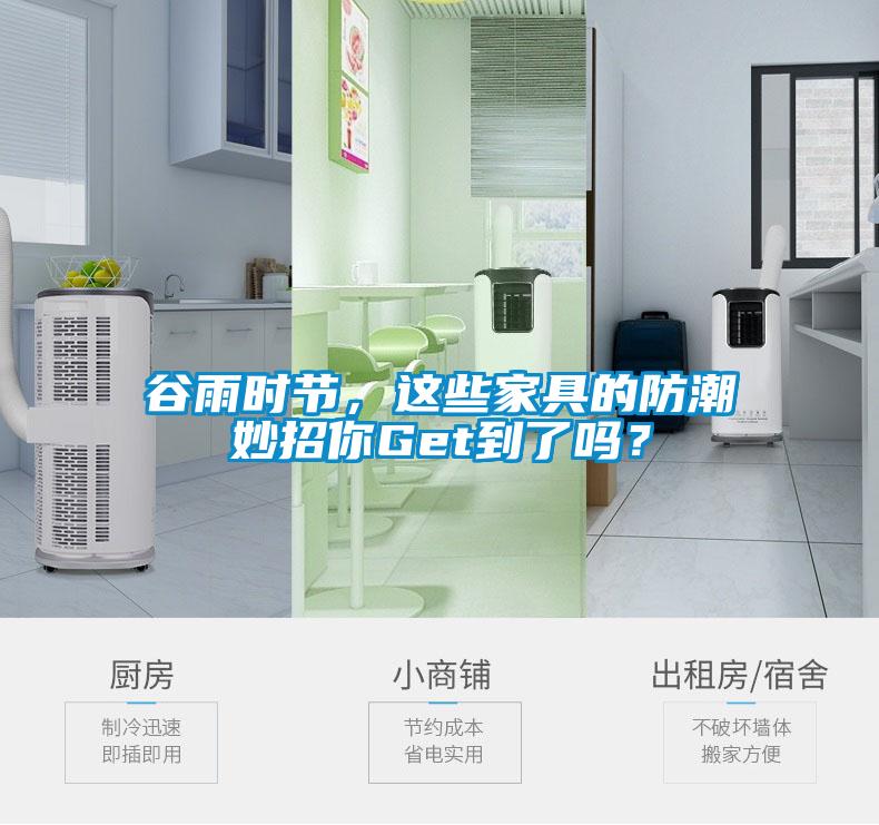 谷雨時節，這些家具的防潮妙招你Get到了嗎？