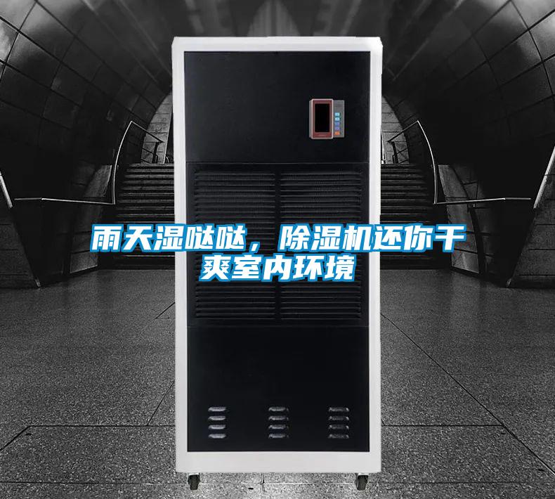 雨天濕噠噠,除濕機還你干爽室內(nèi)環(huán)境