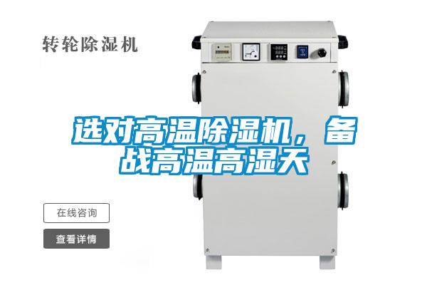 選對高溫除濕機(jī)，備戰(zhàn)高溫高濕天
