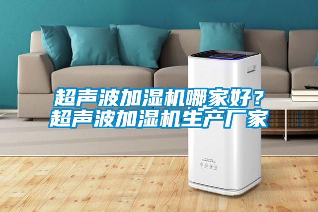 超聲波加濕機哪家好？超聲波加濕機生產廠家