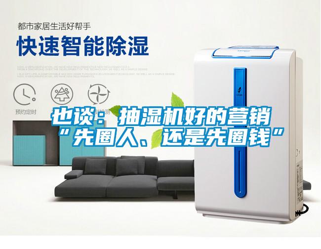 也談：抽濕機好的營銷“先圈人、還是先圈錢”