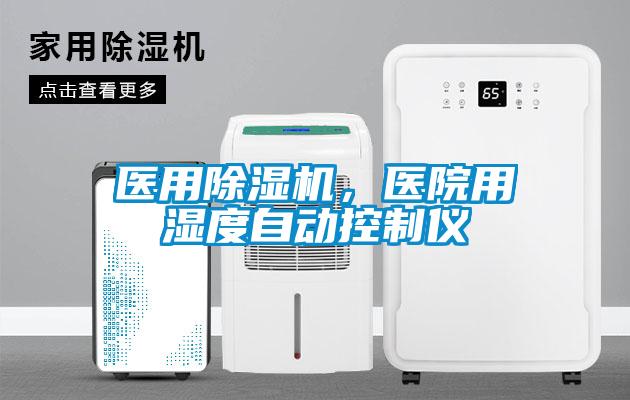 醫用除濕機，醫院用濕度自動控制儀