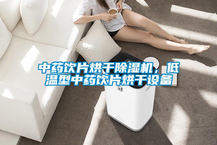 中藥飲片烘干除濕機，低溫型中藥飲片烘干設備
