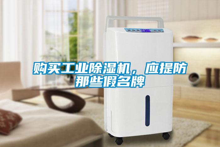 購買工業除濕機，應提防那些假名牌