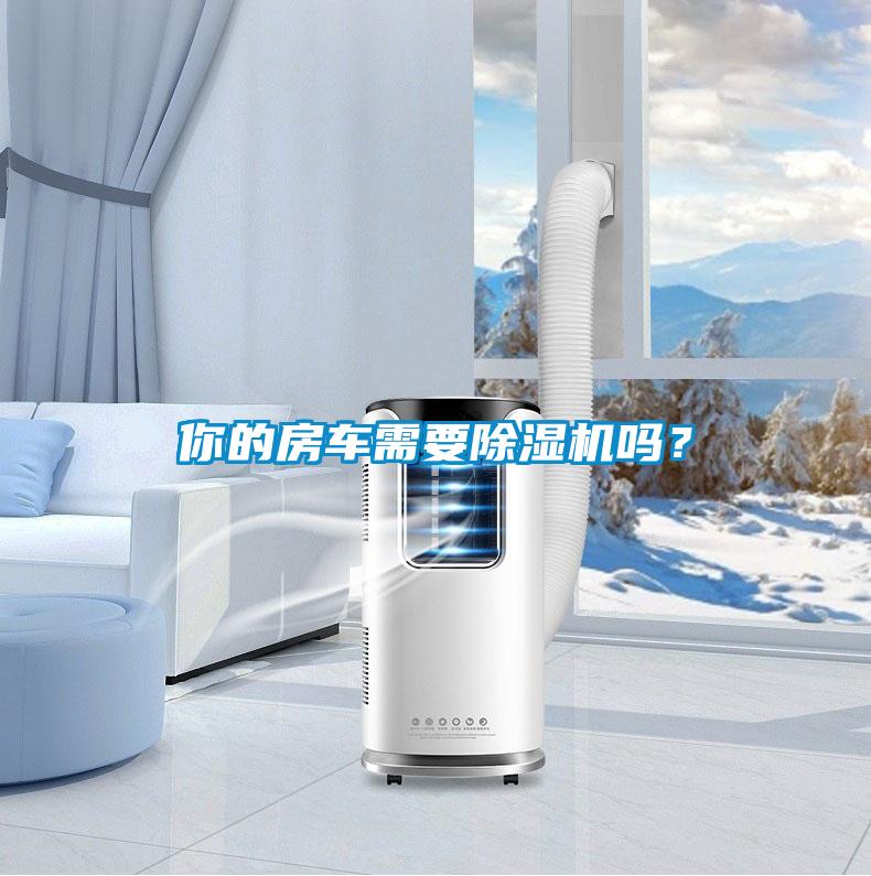 你的房車(chē)需要除濕機(jī)嗎？