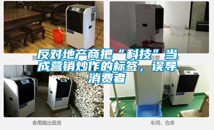 反對地產商把“科技”當成營銷炒作的標簽，誤導消費者