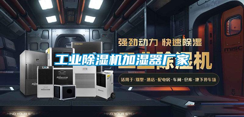 工業(yè)除濕機加濕器廠家