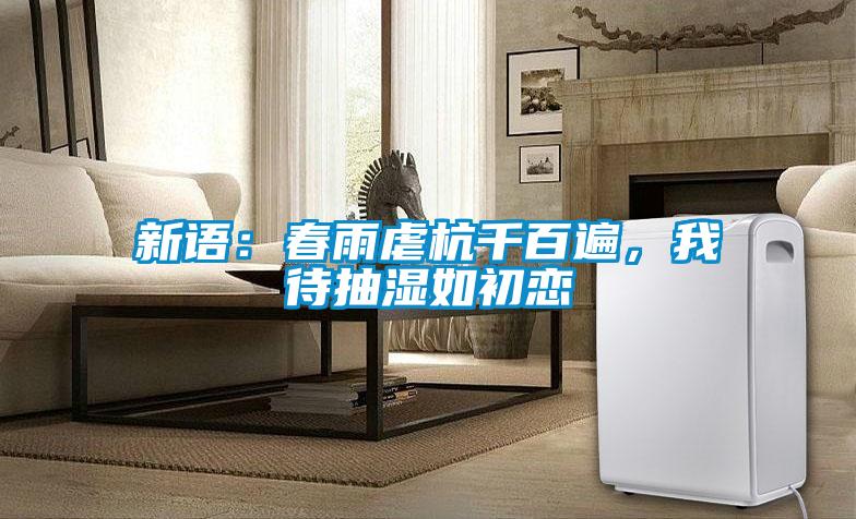新語：春雨虐杭千百遍，我待抽濕如初戀