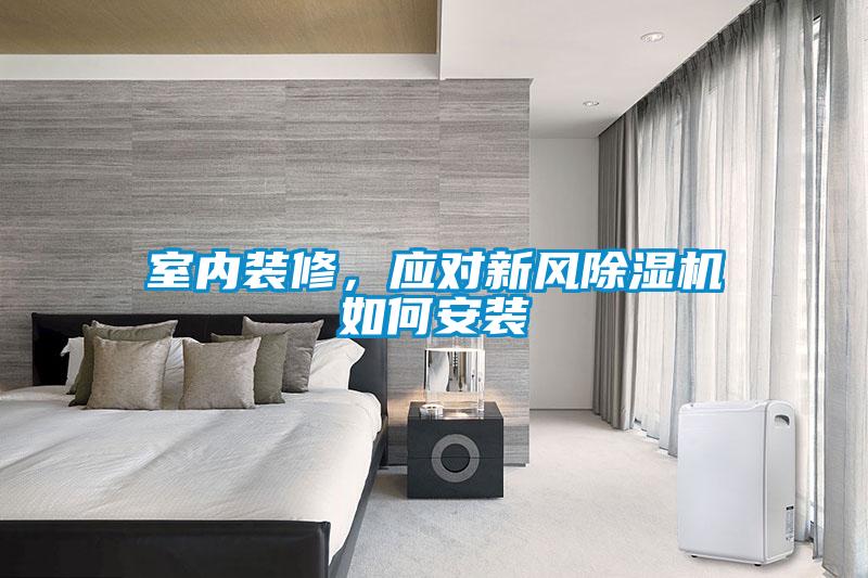 室內裝修，應對新風除濕機如何安裝
