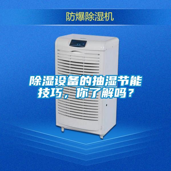 除濕設(shè)備的抽濕節(jié)能技巧，你了解嗎？