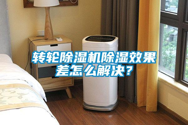 轉(zhuǎn)輪除濕機除濕效果差怎么解決？