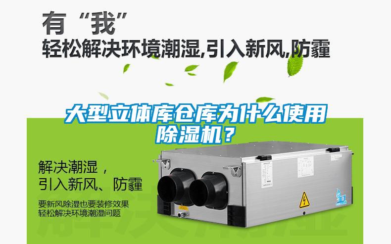 大型立體庫(kù)倉(cāng)庫(kù)為什么使用除濕機(jī)？