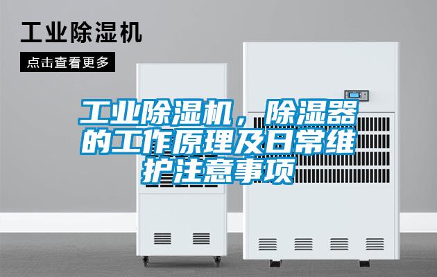 工業除濕機，除濕器的工作原理及日常維護注意事項