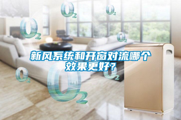 新風系統和開窗對流哪個效果更好？