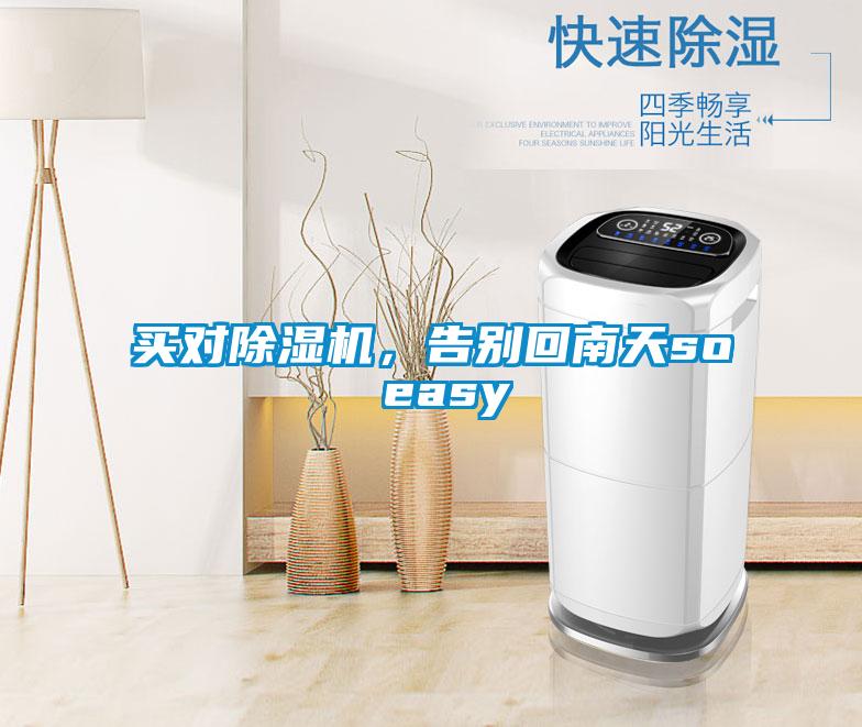 買對除濕機，告別回南天so easy
