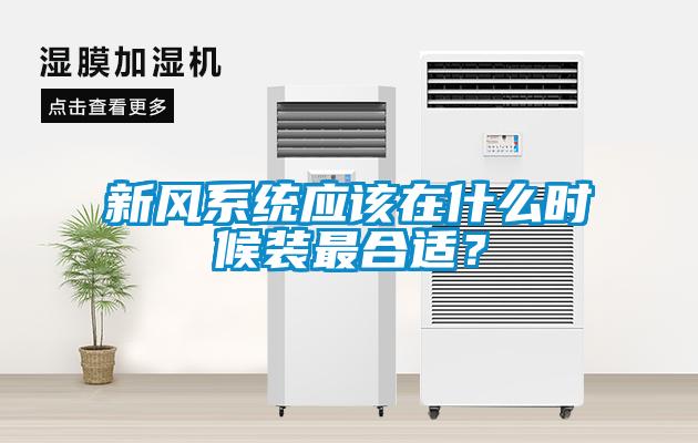 新風系統應該在什么時候裝最合適?