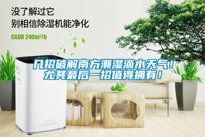 幾招破解南方潮濕滴水天氣！尤其最后一招值得擁有！