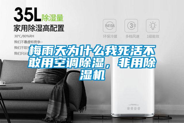 梅雨天為什么我死活不敢用空調(diào)除濕，非用除濕機