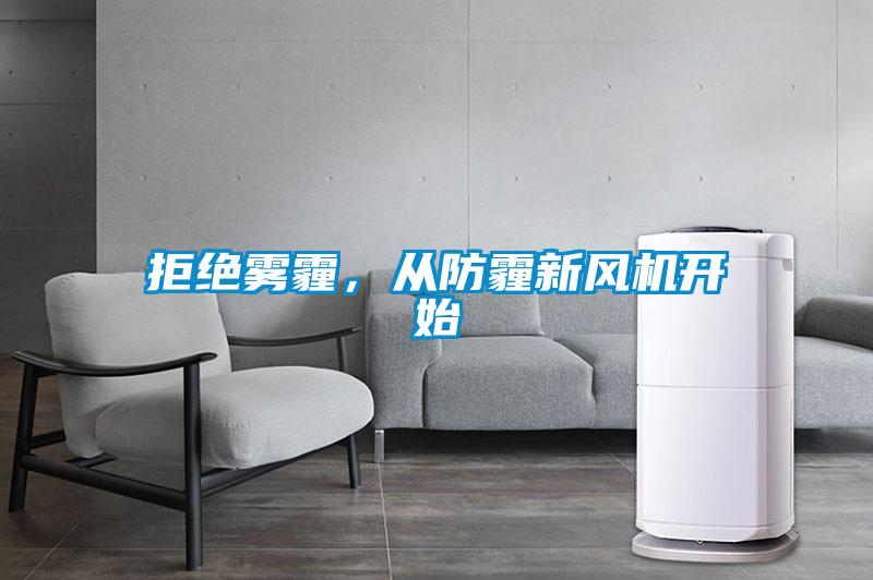 拒絕霧霾，從防霾新風機開始
