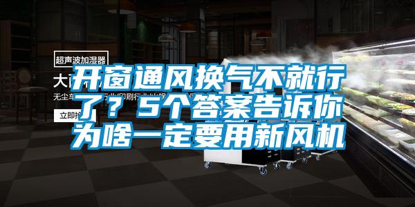 開(kāi)窗通風(fēng)換氣不就行了？5個(gè)答案告訴你為啥一定要用新風(fēng)機(jī)