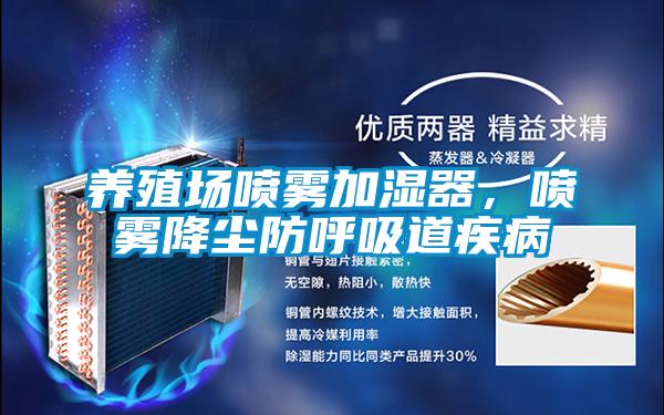 養殖場噴霧加濕器,噴霧降塵防呼吸道疾病