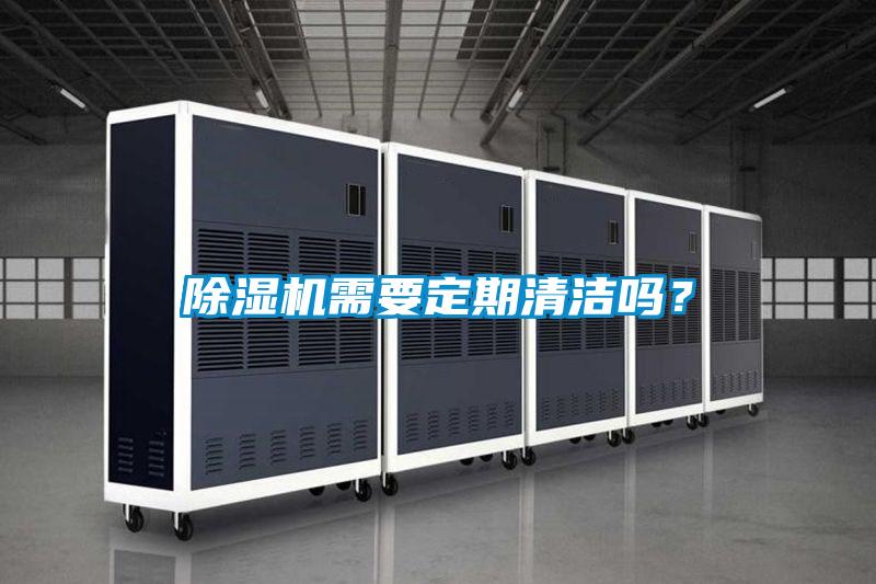 除濕機需要定期清潔嗎？