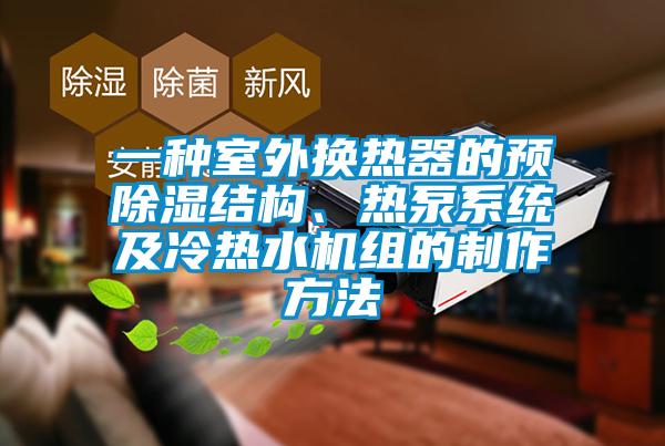一種室外換熱器的預(yù)除濕結(jié)構(gòu)、熱泵系統(tǒng)及冷熱水機(jī)組的制作方法