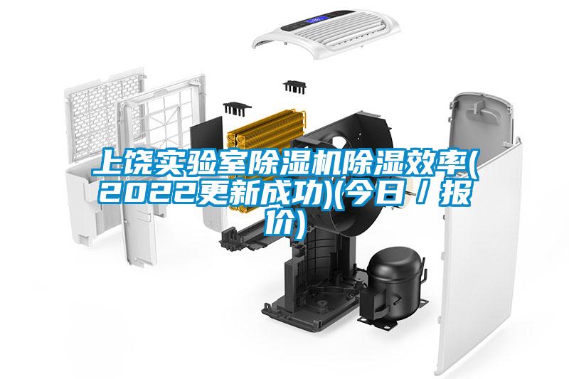 上饒實驗室除濕機除濕效率(2022更新成功)(今日/報價)