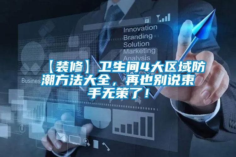 【裝修】衛(wèi)生間4大區(qū)域防潮方法大全，再也別說(shuō)束手無(wú)策了！