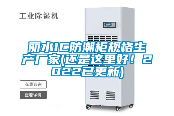 麗水IC防潮柜規格生產廠家(還是這里好!2022已更新)