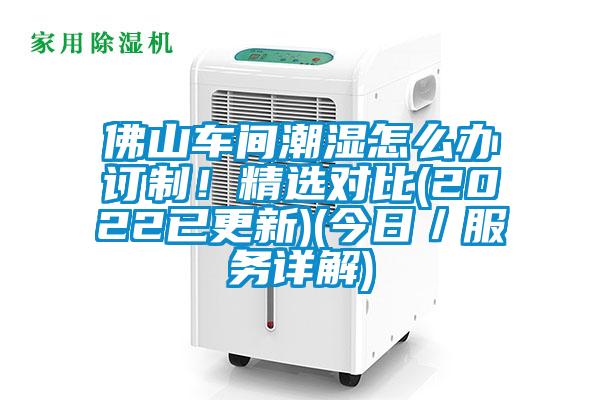 佛山車間潮濕怎么辦訂制！精選對比(2022已更新)(今日／服務詳解)