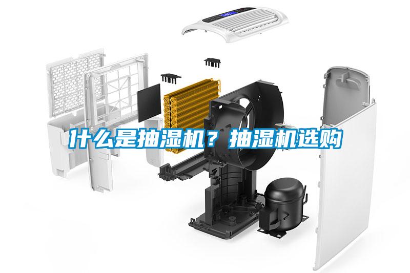什么是抽濕機？抽濕機選購