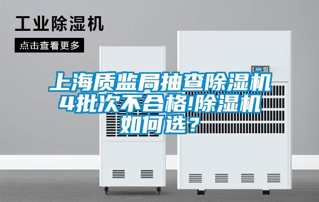 上海質監局抽查除濕機4批次不合格!除濕機如何選？