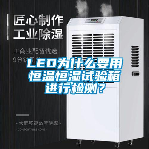 LED為什么要用恒溫恒濕試驗箱進(jìn)行檢測？